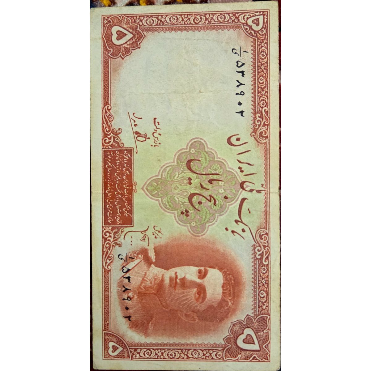 اسکناس ۵ ریالی محمدرضاشاه