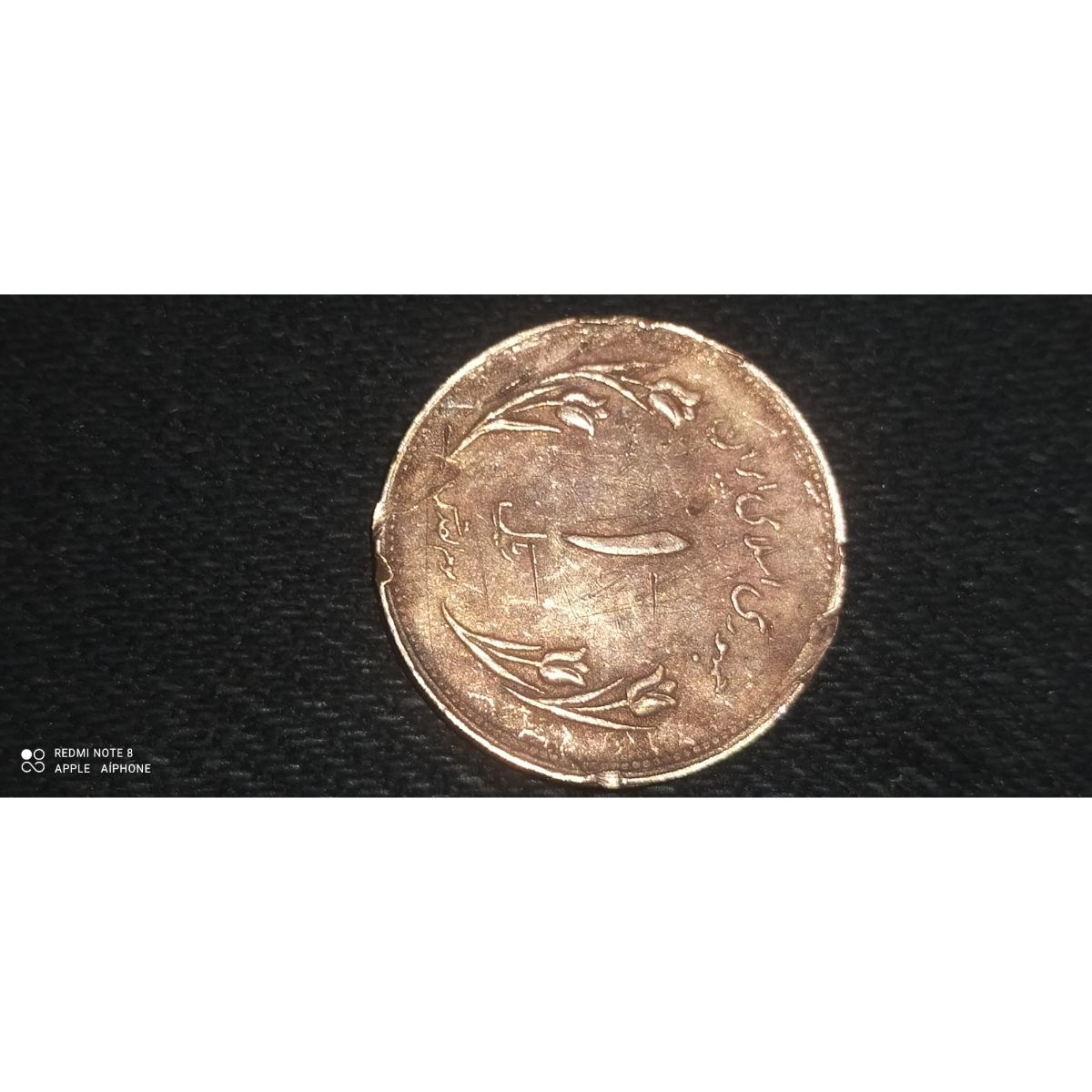 سکه 1 ریال 1359 قدس