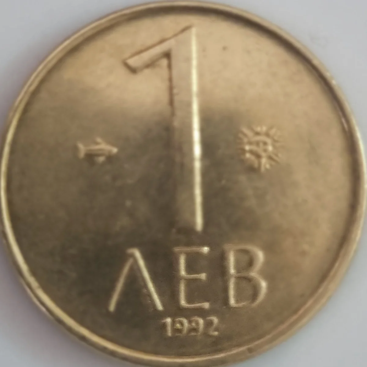 سکه ۱ لوا بلغارستان سال ۱۹۹۲