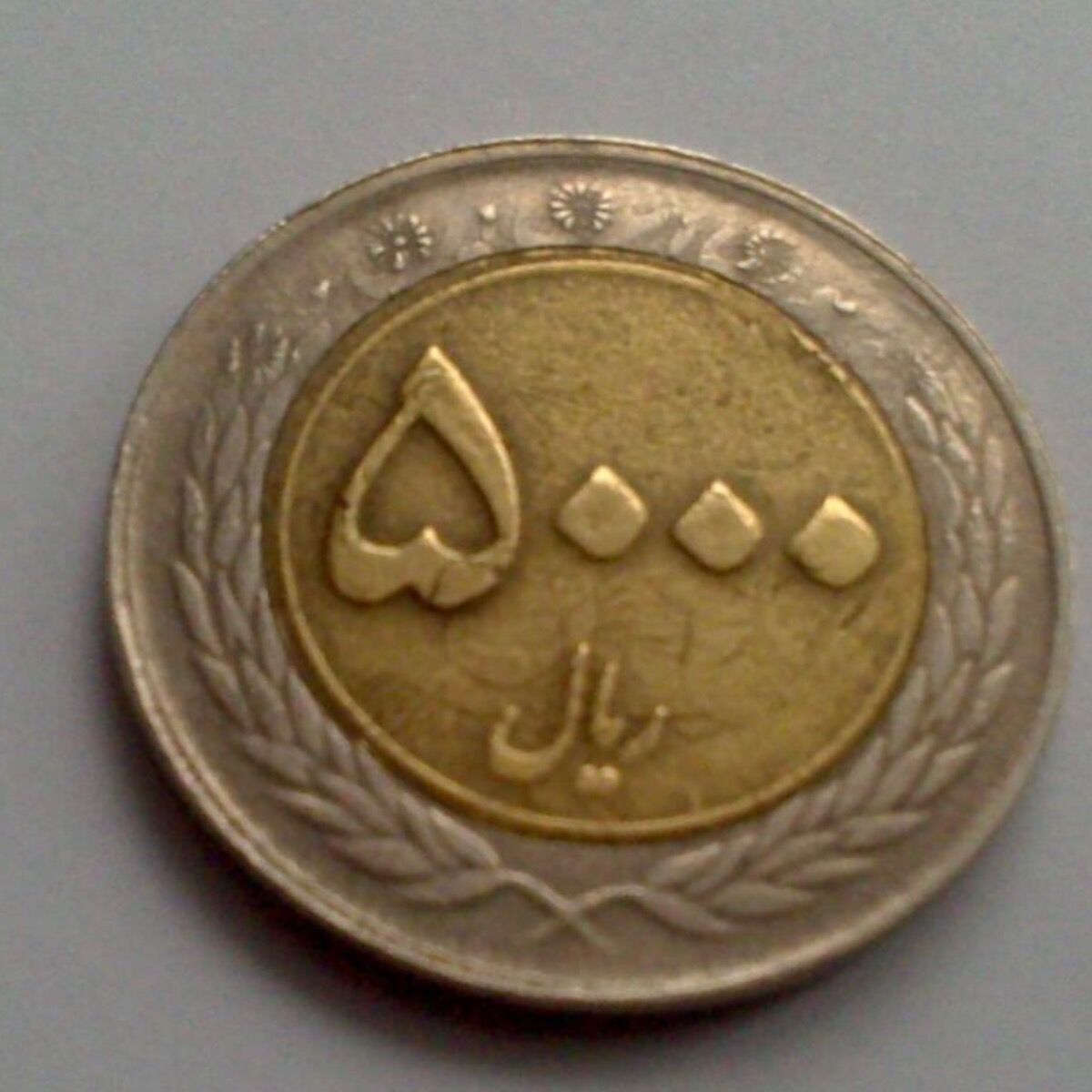 سکه 5000 ریال وحدت دورنگ
