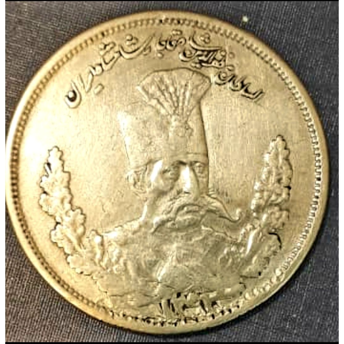 ضرب ۱ یا ۲ ؟ ( سکه ۲۰۰۰ دینار مظفرالدین شاه)