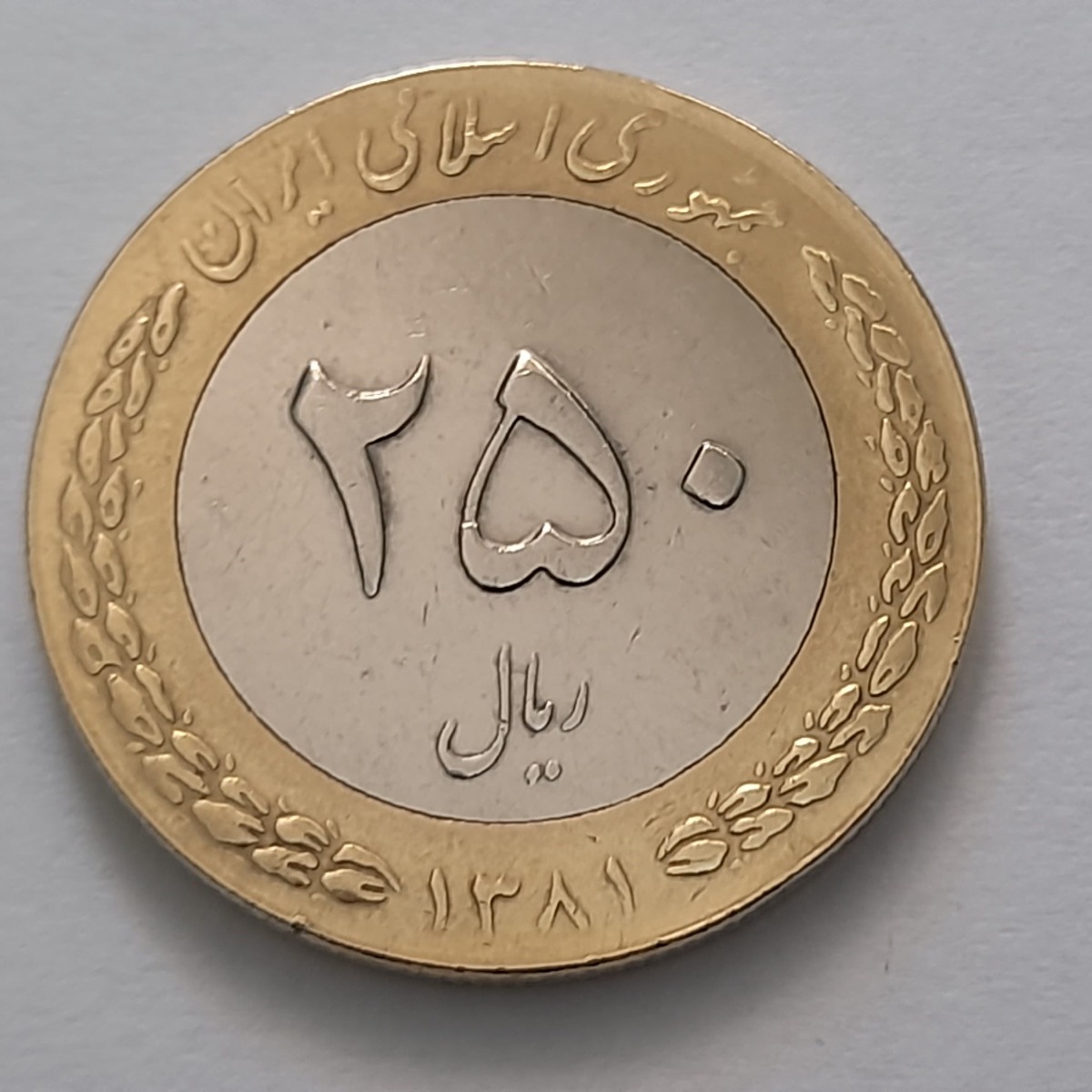 سکه 250 ریال ارور چرخش