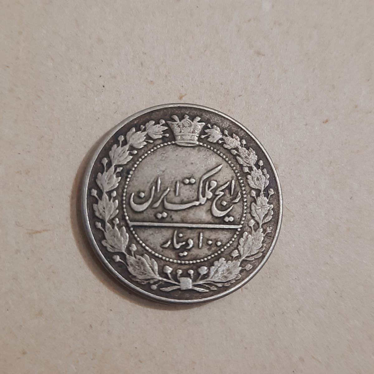 100 دینار رایج مملکت ایران ۱۳۲۶
