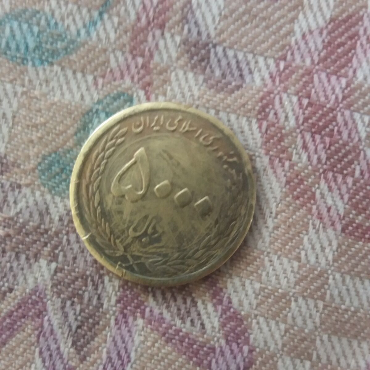 سکه پانصدی برنجی