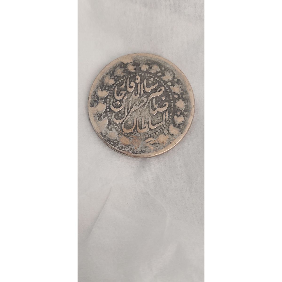 سکه دو هزار دیناری ناصرالدین شاه