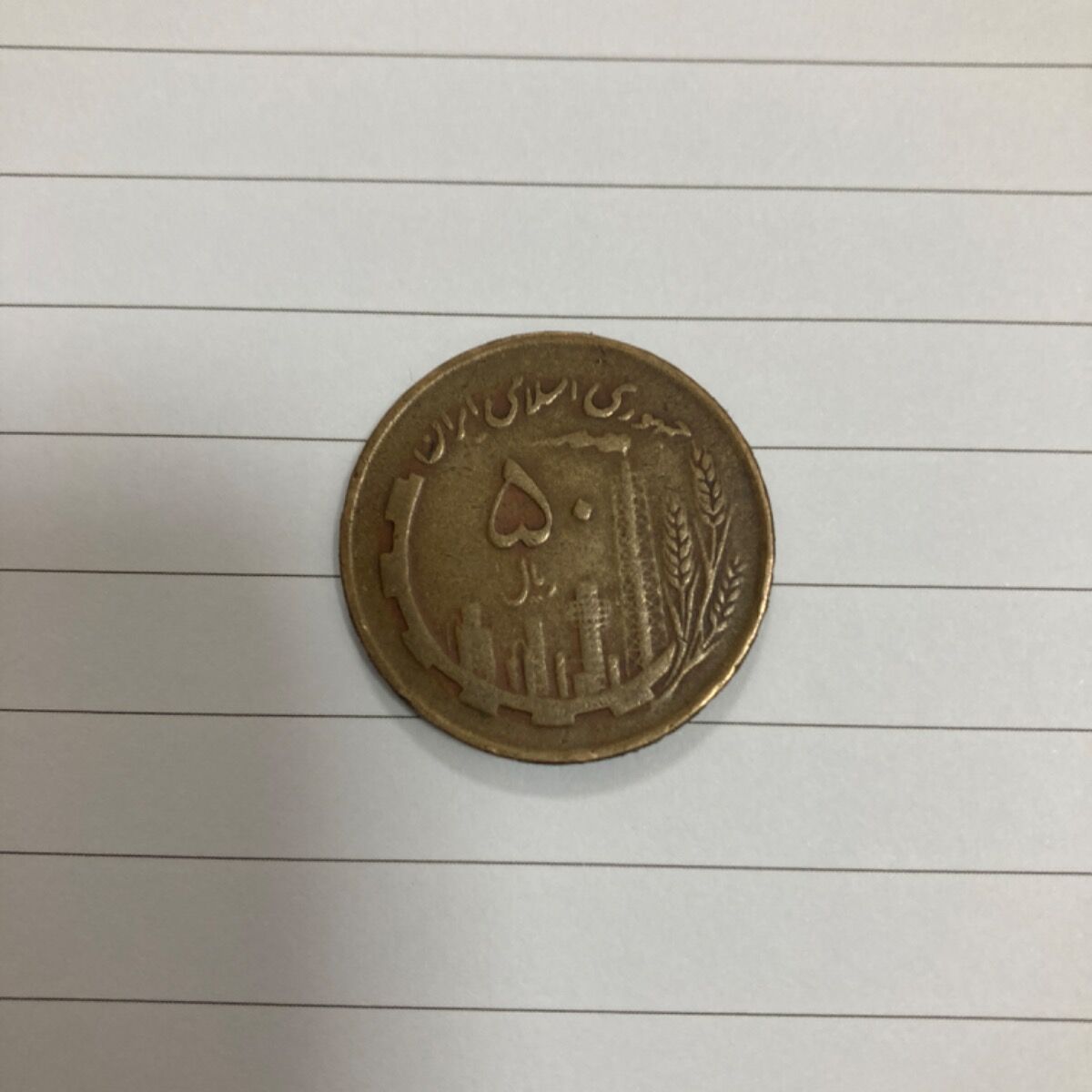 سکه 50 ریال 1361 چرخش 180