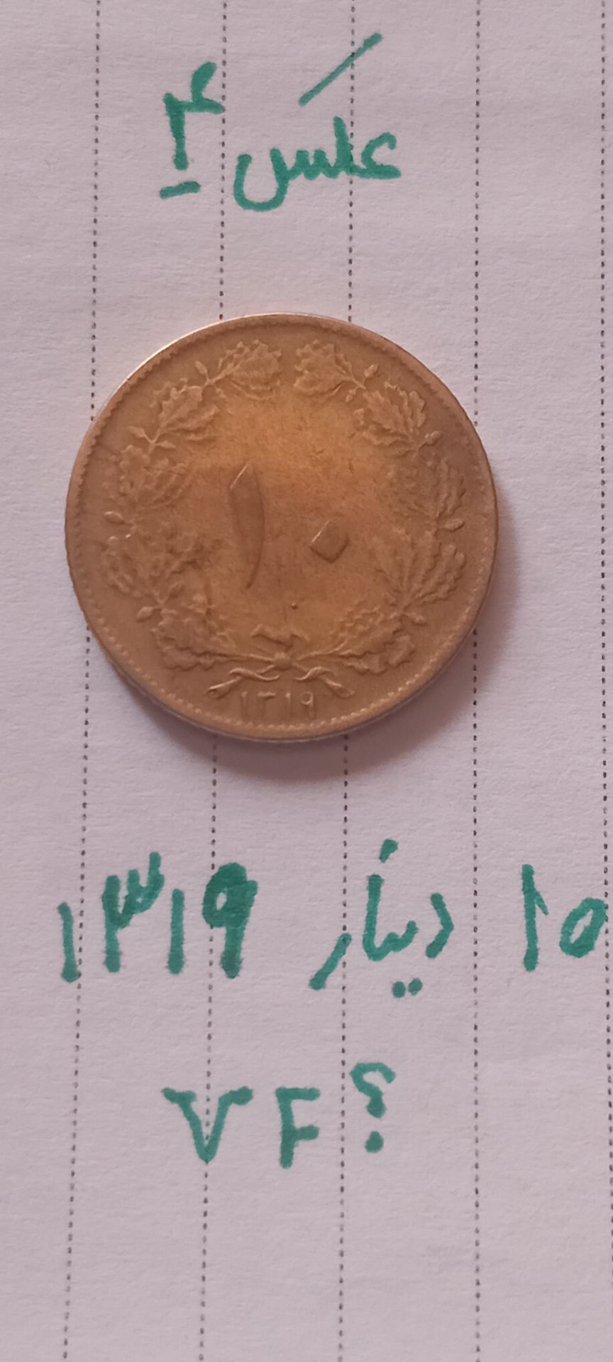 راهنمائی سکه 10 دینار 1319
