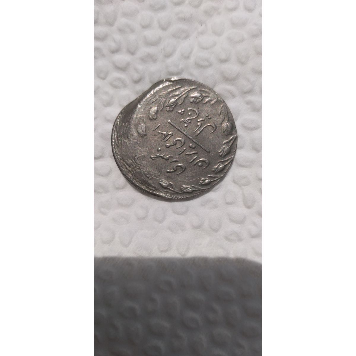 سکه سورشارژ ضرب ناقص