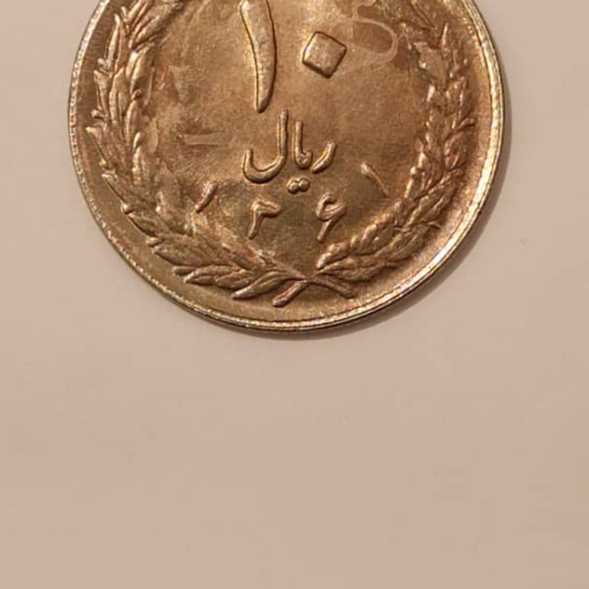 بررسی و اظهار نظر سکه 10 ریال 1361