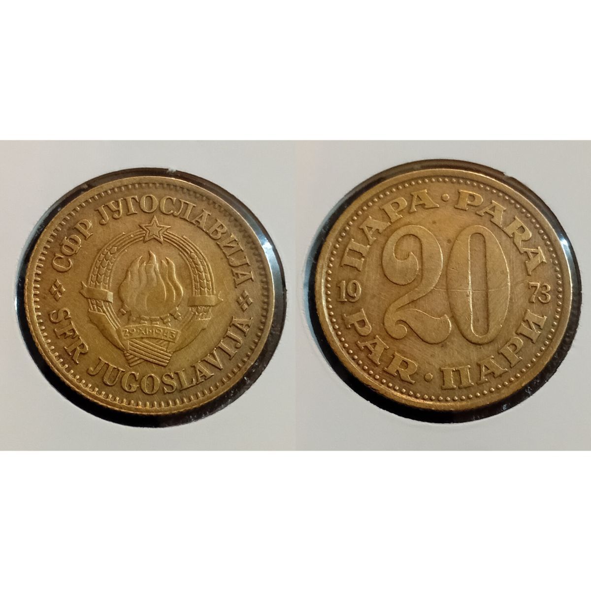 سکه 20 پارا 1973 یوگسلاوی