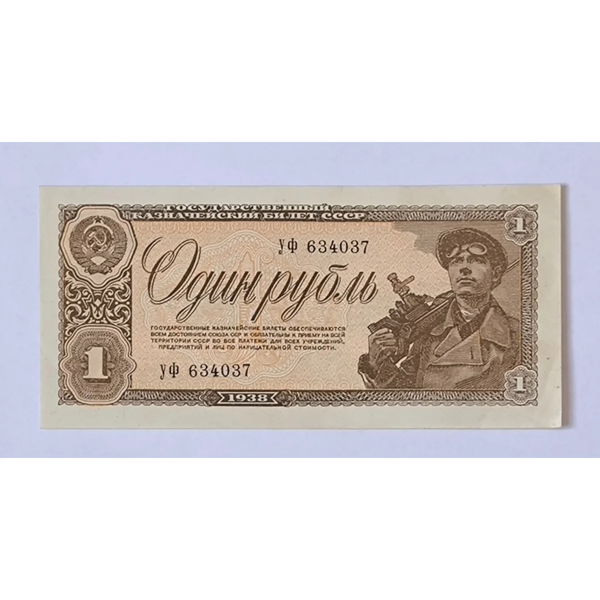 اسکناس یک روبل شوروی سال 1938