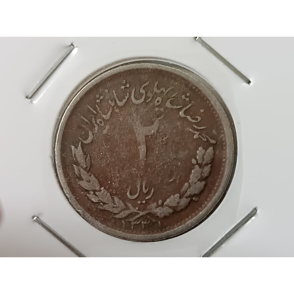 تشخیص تیپ 2ریالی مصدقی 
