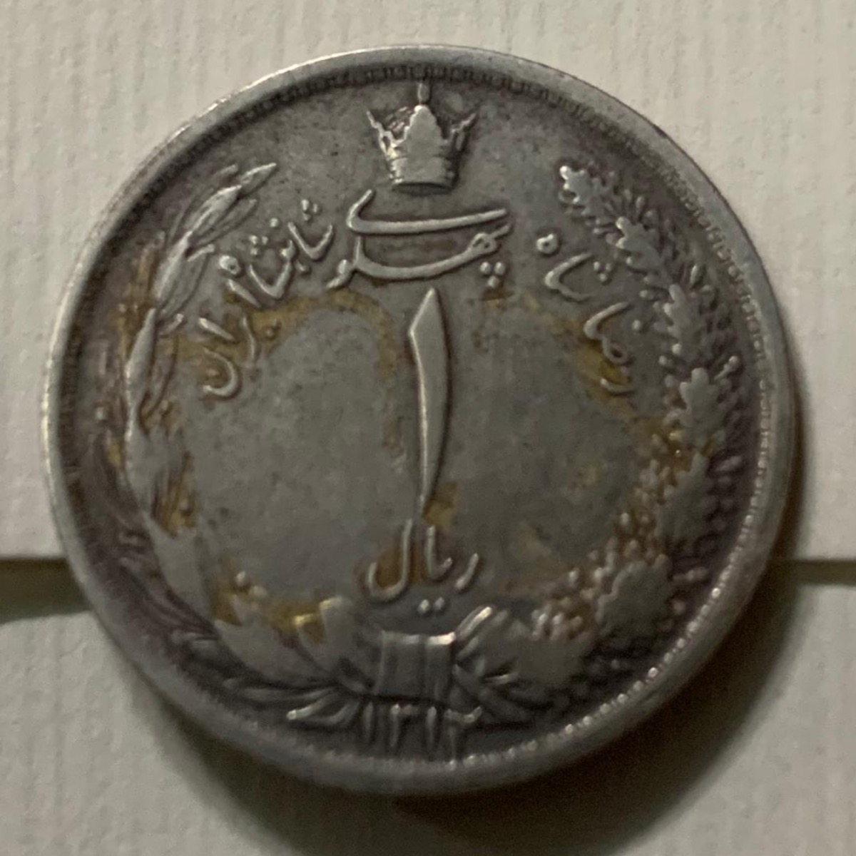 تعیین قیمت سکه 1 ریال 1312