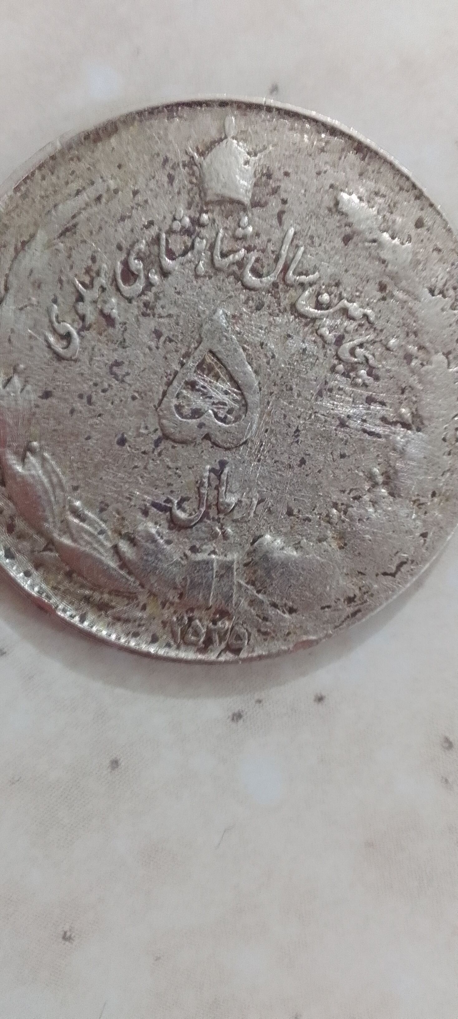 سکه پنجاهمین سال شاهنشاهی پهلوی