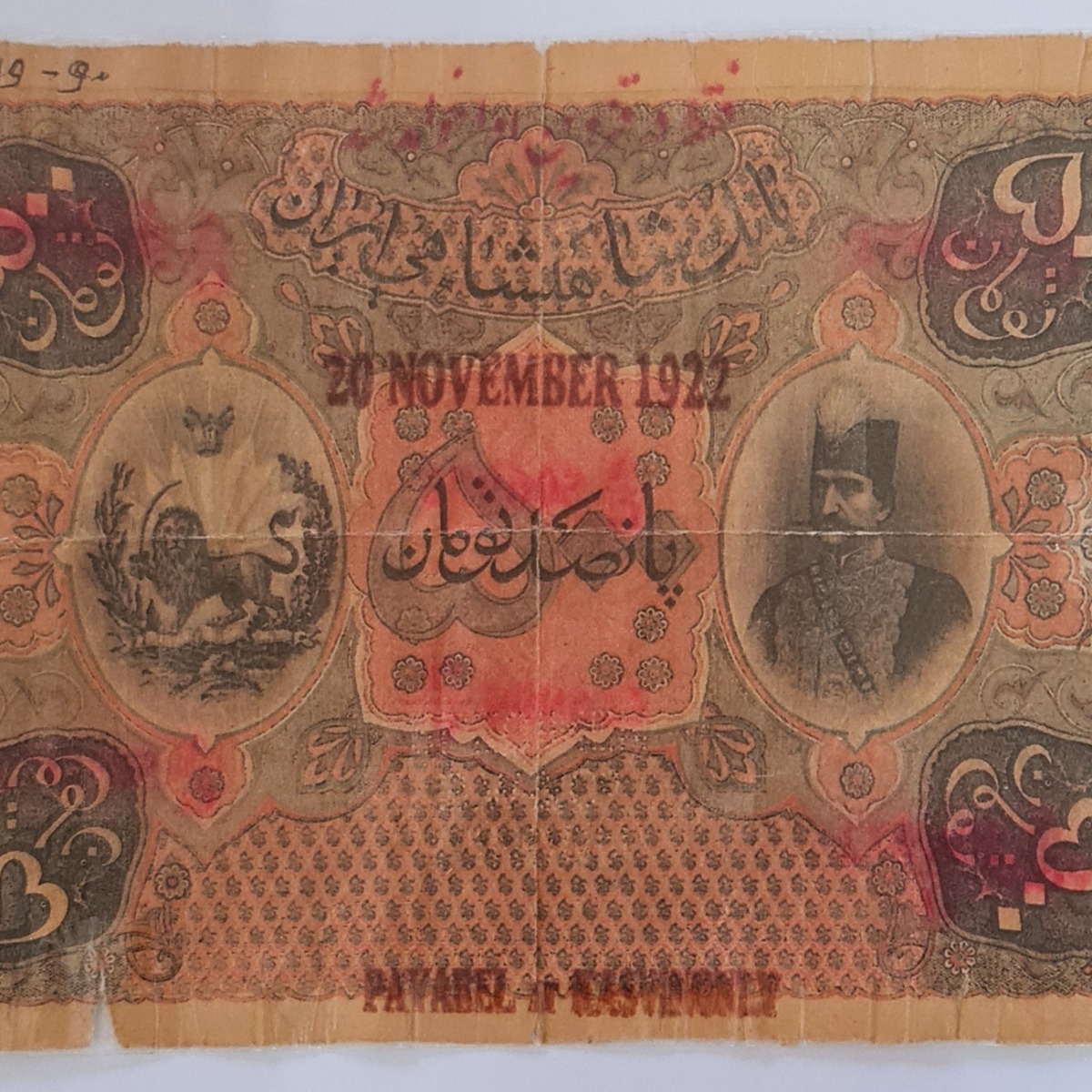 تصویر جدید و واضح تر اسکناس قاجاری