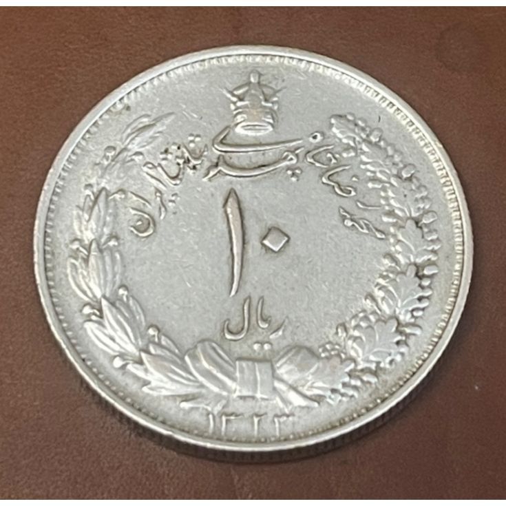 سکه ۱٠ ریال نقره