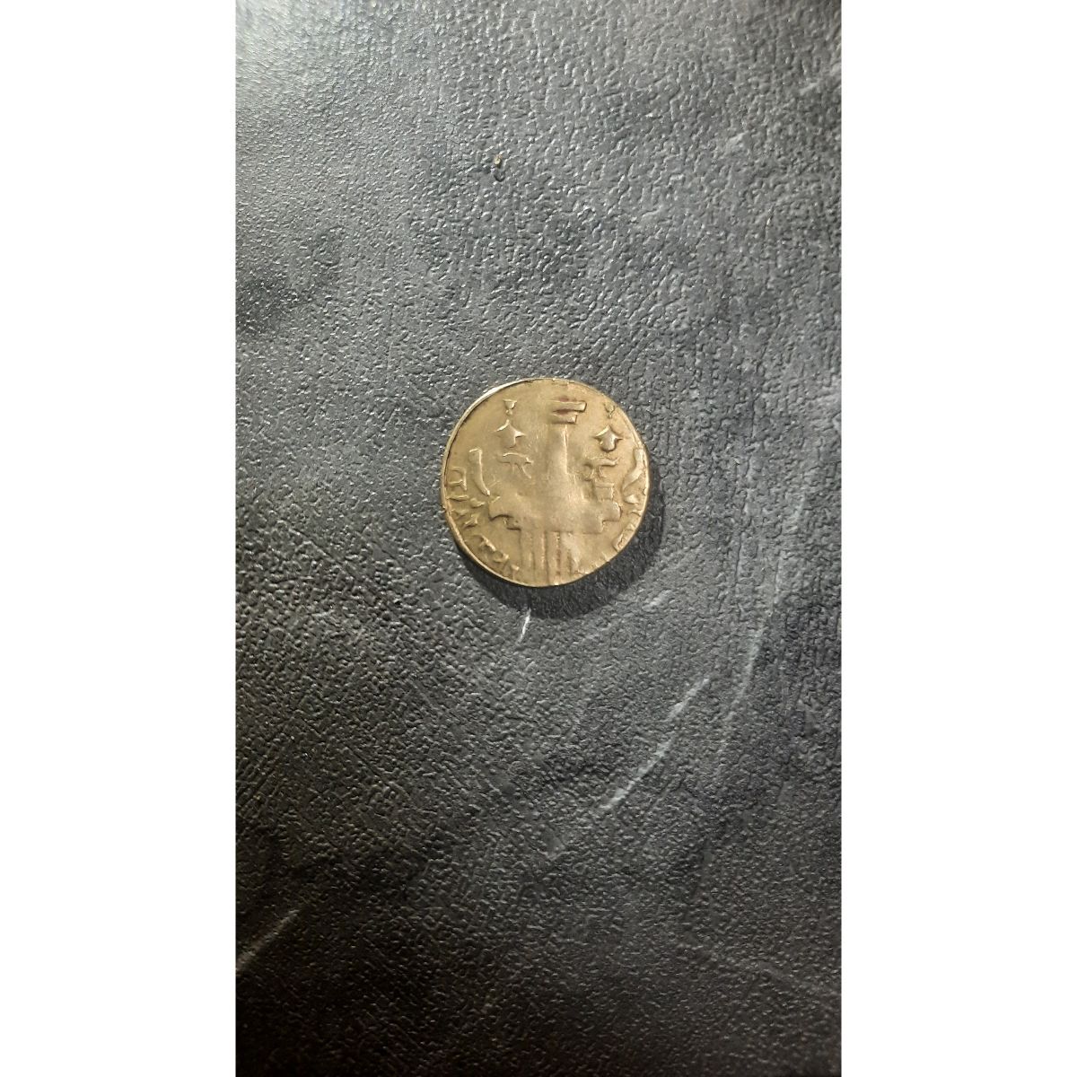 اصالت سکه تقلبی یا اصل 