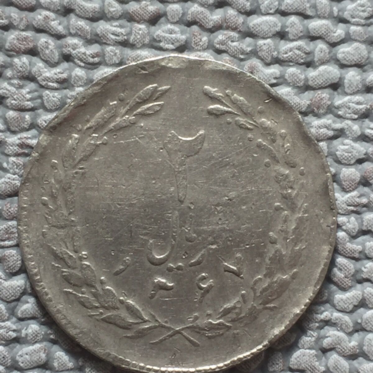 کارشناسی سکه ۲ ریال ۱۳۶۷