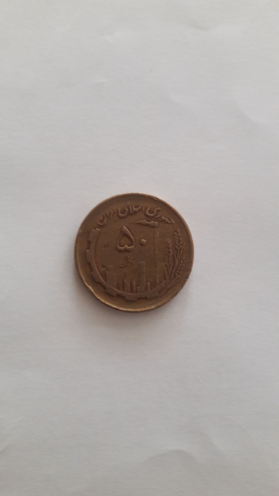 سکه های ۵۰ ریالی