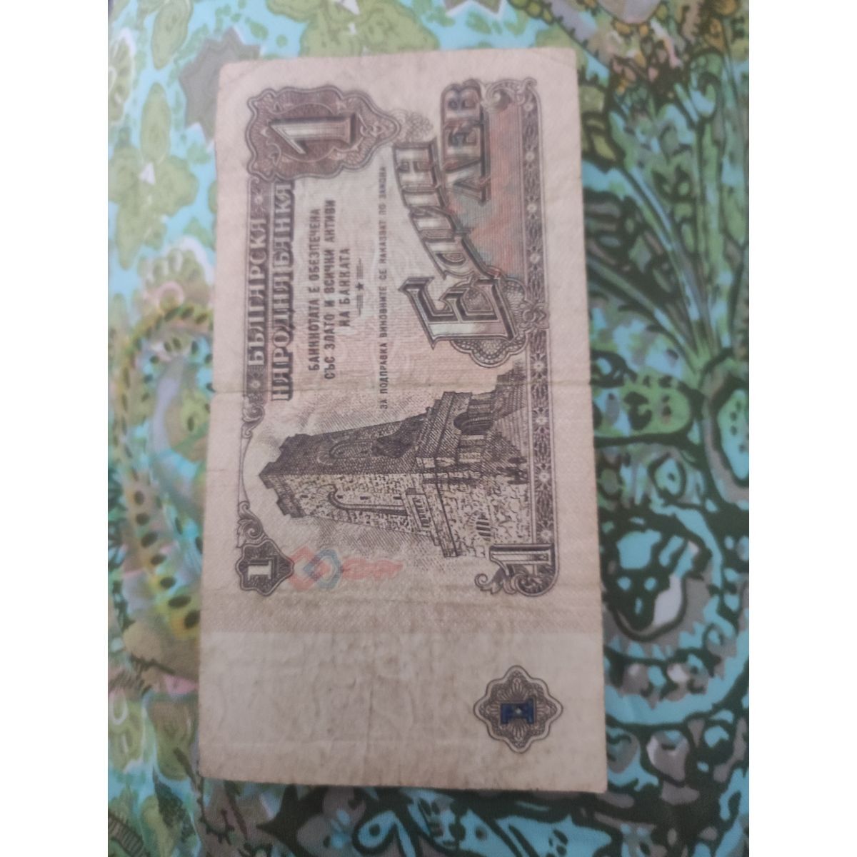 قیمت اسکناس 1 لو 1962 بلغارستان