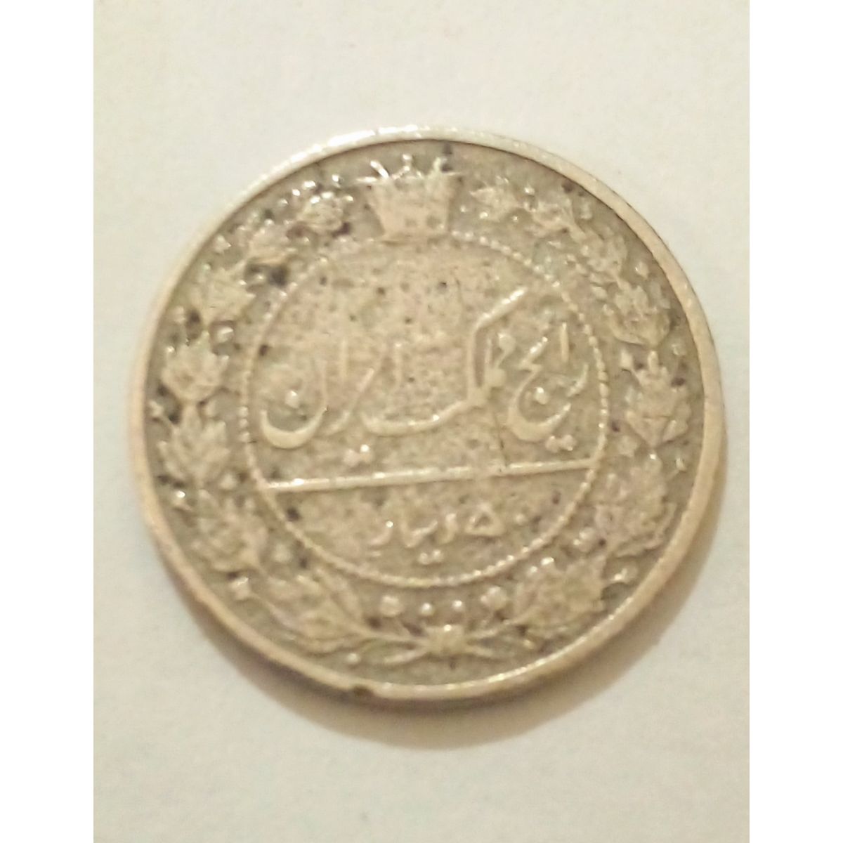 سکه ۵۰ دینار ۱۳۰۵ رضا شاه