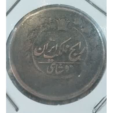 سکه دو شاهی ناصری