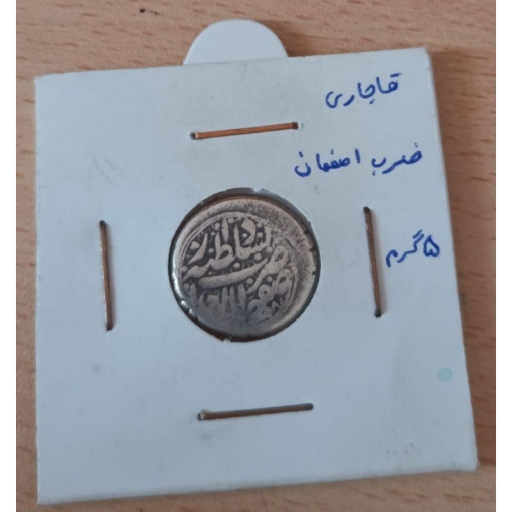 سکه نقره قاجاری