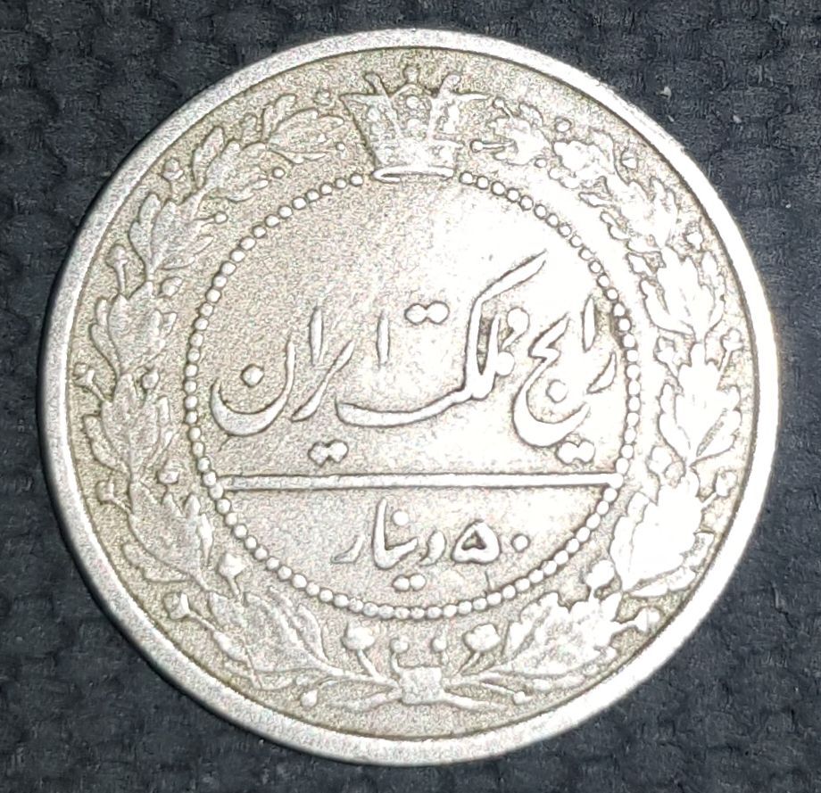 سکه ۵۰ دینار 1305