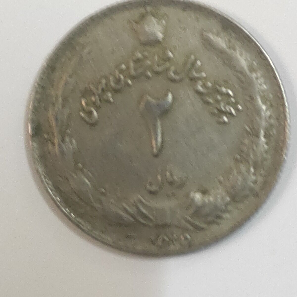 سکه 2 ریال 2535 