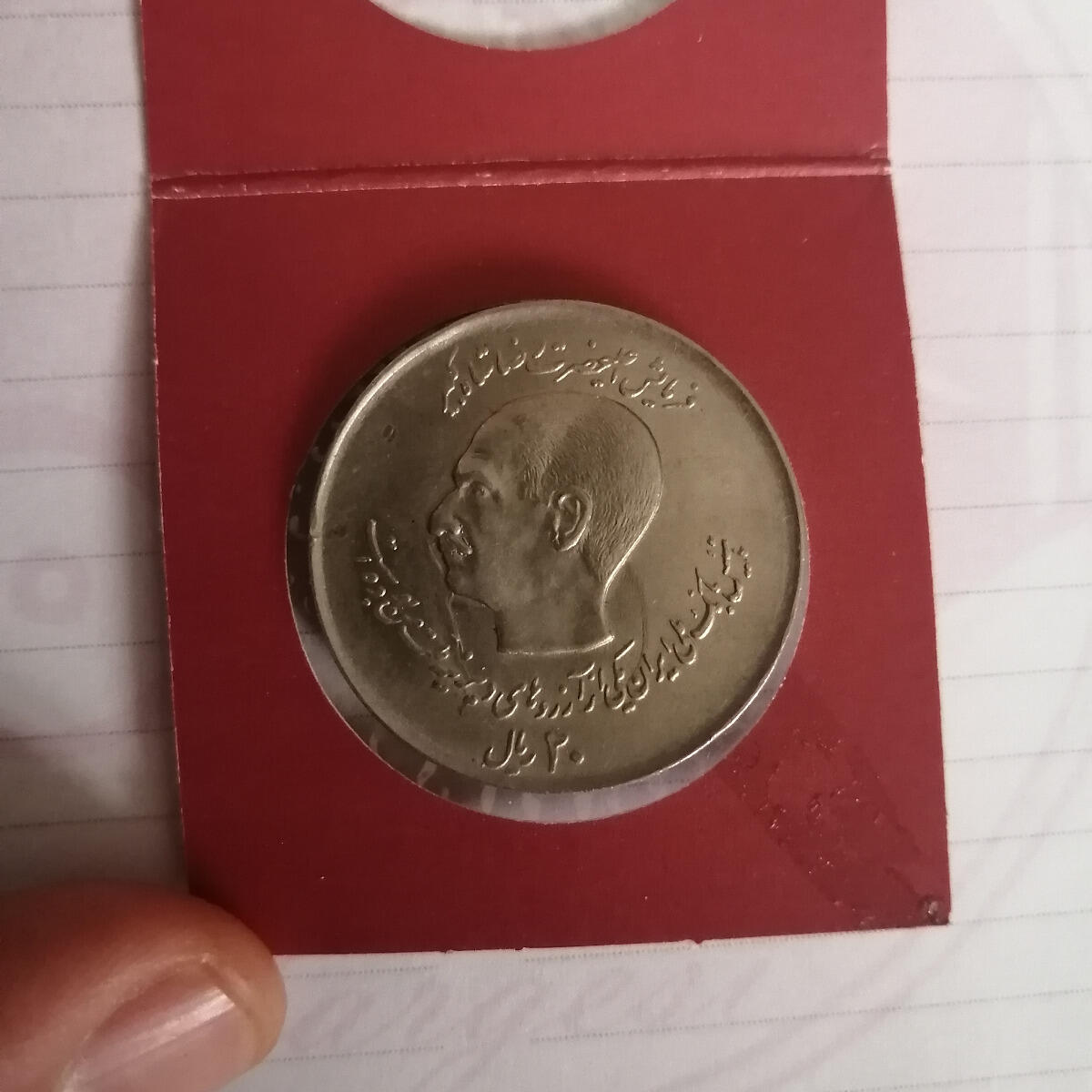 سکه 20 ریال بانک ملی