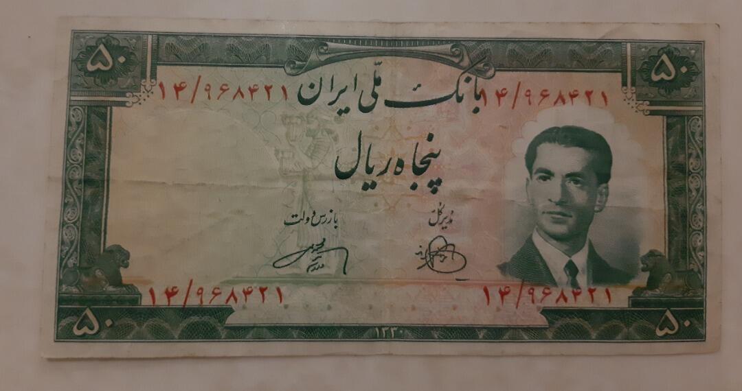 اسکناس ۵۰ ریالی ۱۳۳۰
