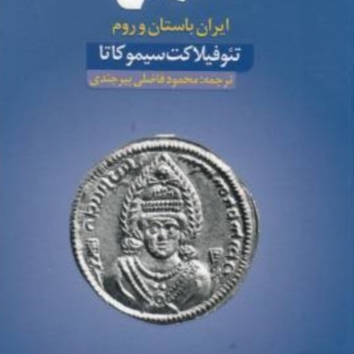 کسی این سکه نایاب رو میشناسه؟