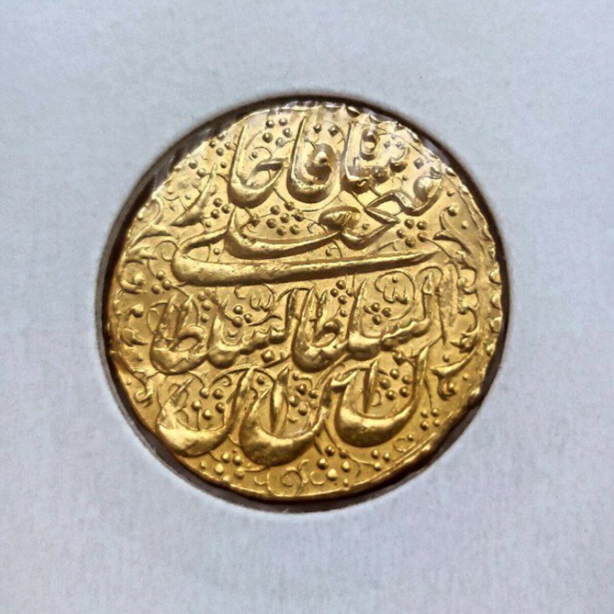 راهنمایی اصالت سکه طلا فتحعلی شاه
