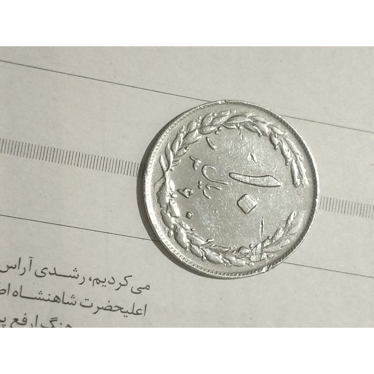کیفیت گذاری و تایید ارور سکه های پهلوی