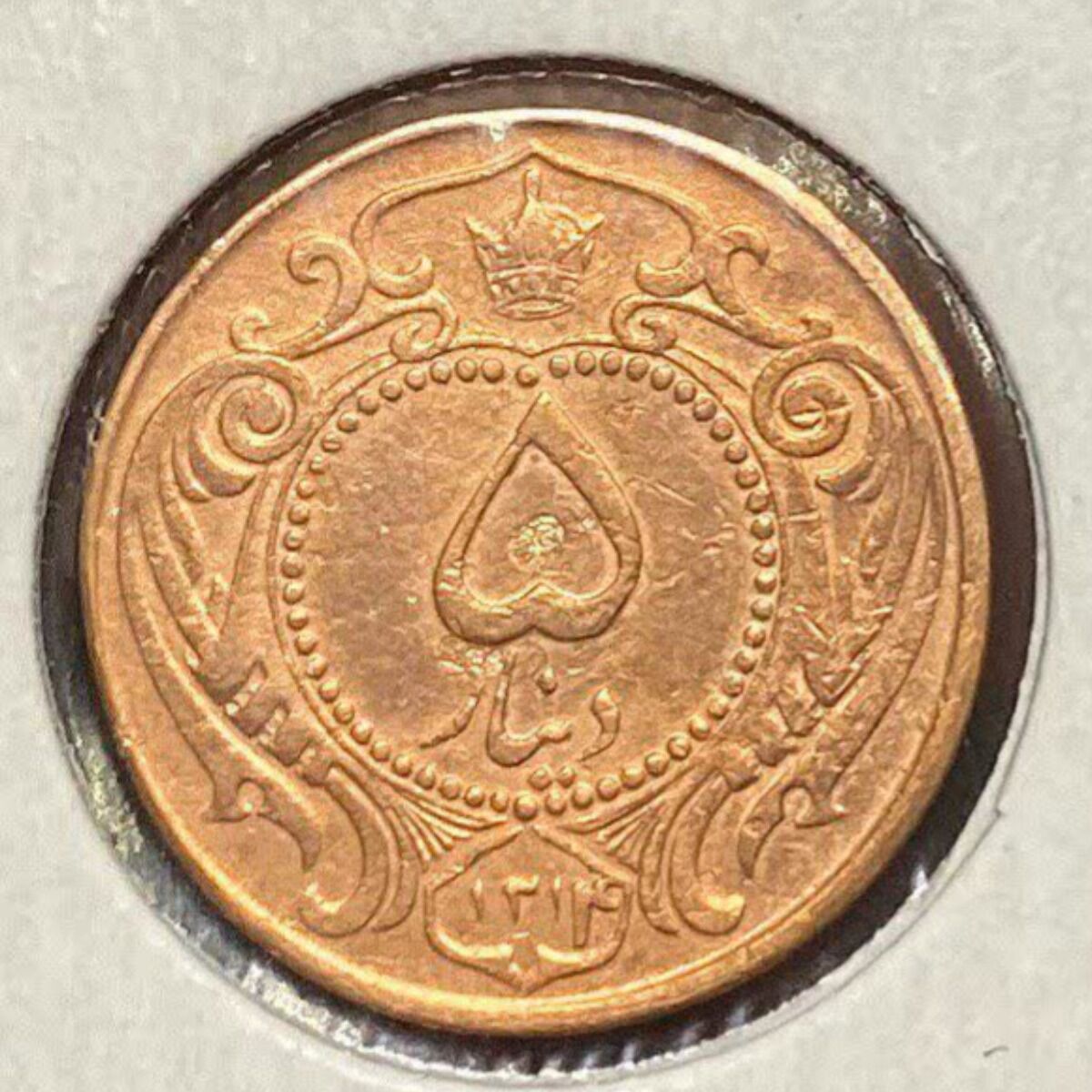 اصالت سکه ۵ دینار مسی