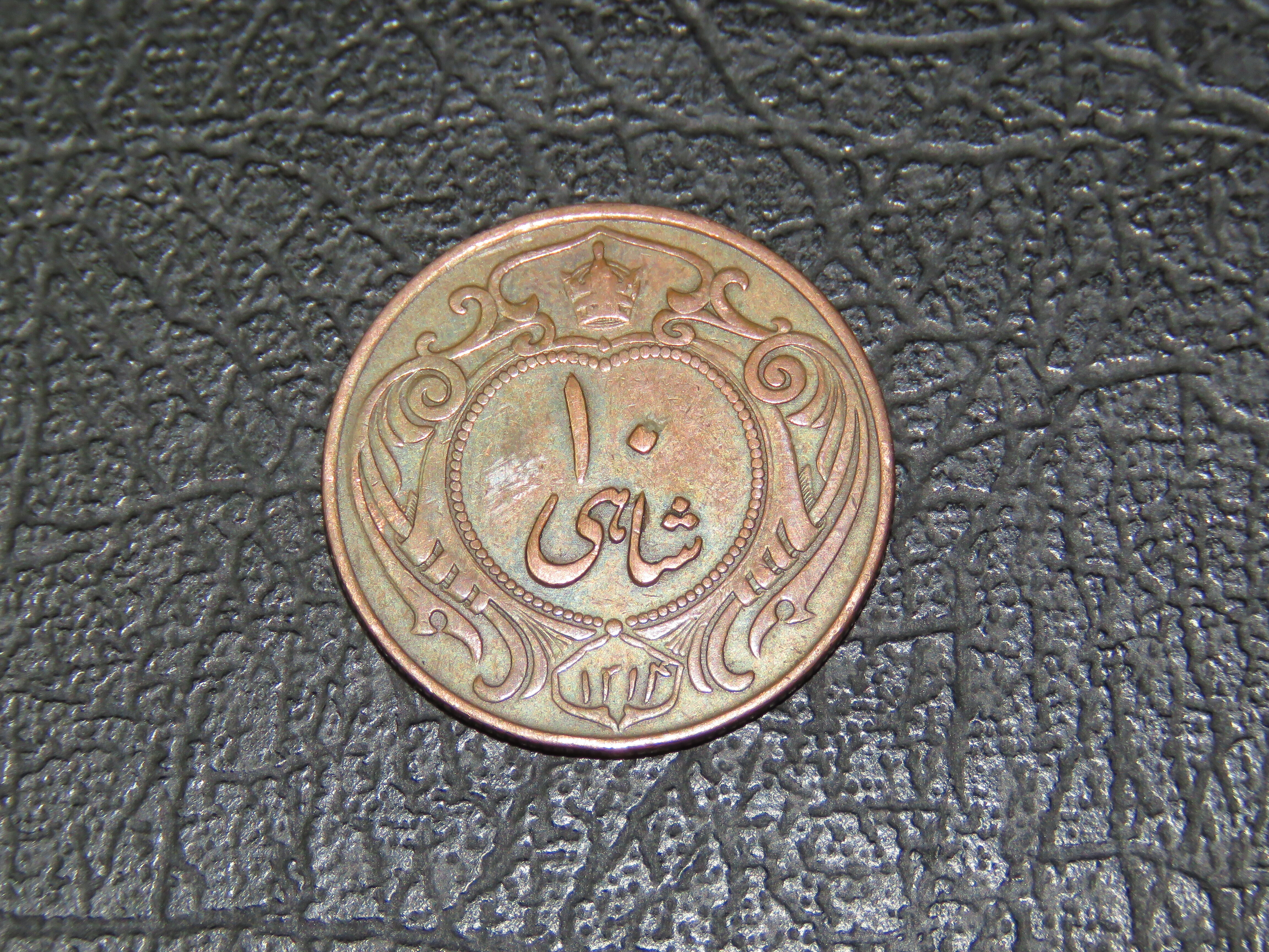 سکه 10 شاهی 1314