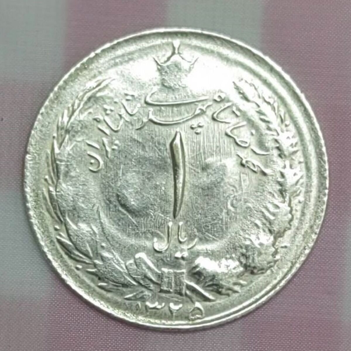 سکه 1ریالی نقره تاریخ 1325