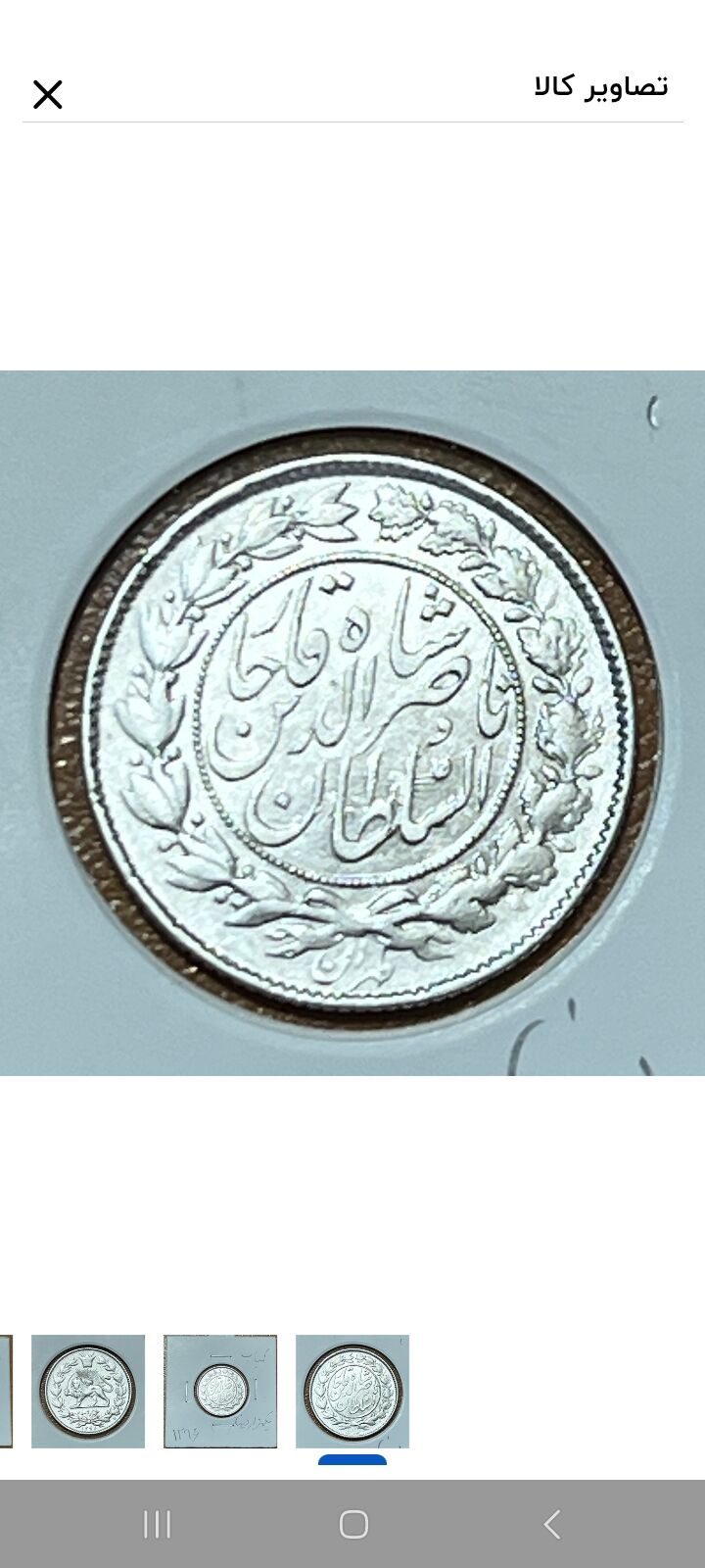 سکه هزار دیناری ناصرالدین شاه