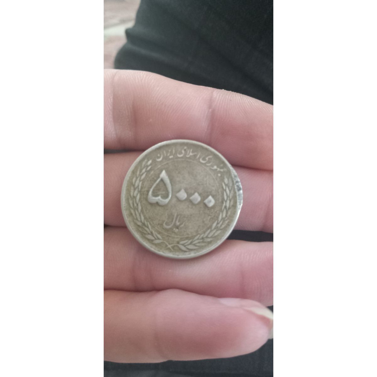 آیا سکه 5000 ریالی ارور دارد؟