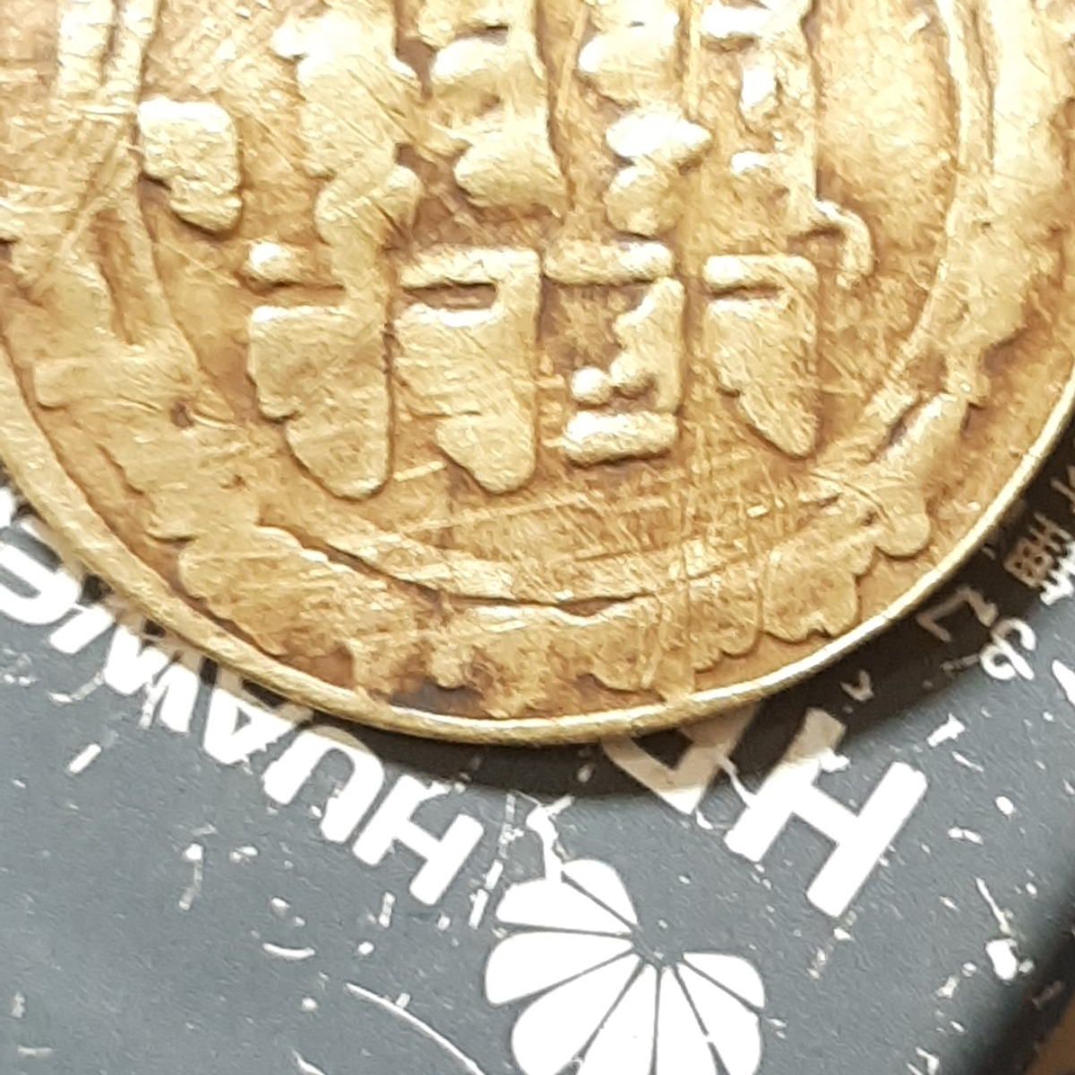 اصالت سکه چکشی