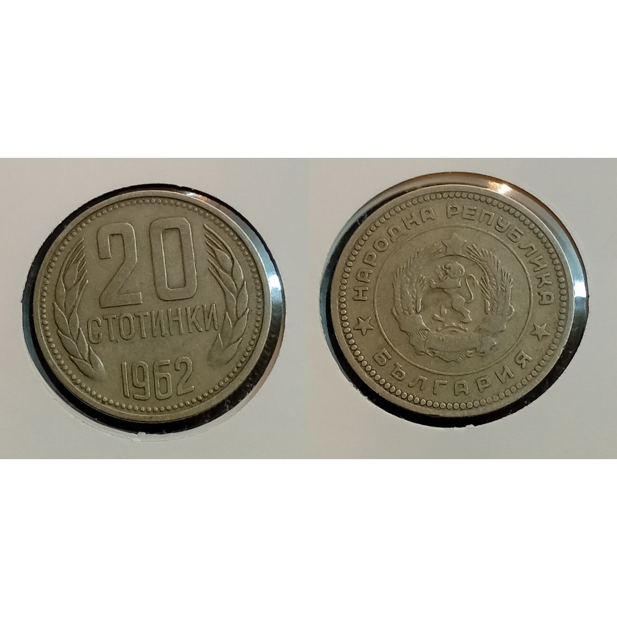 سکه 20 استوتینکی بلغارستان