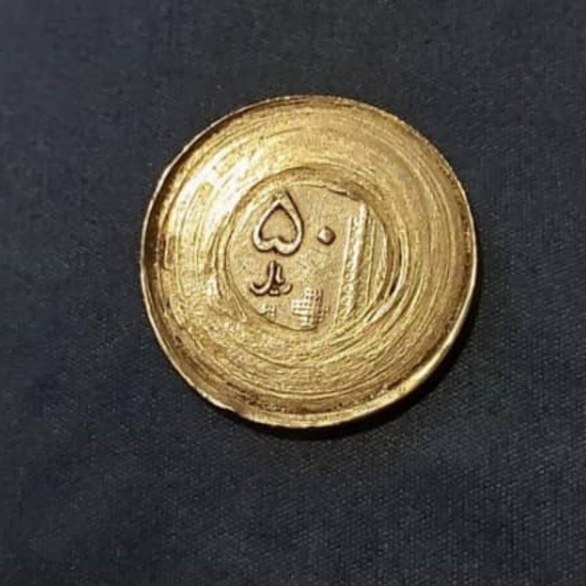 ارزشیابی سکه 50 ریال