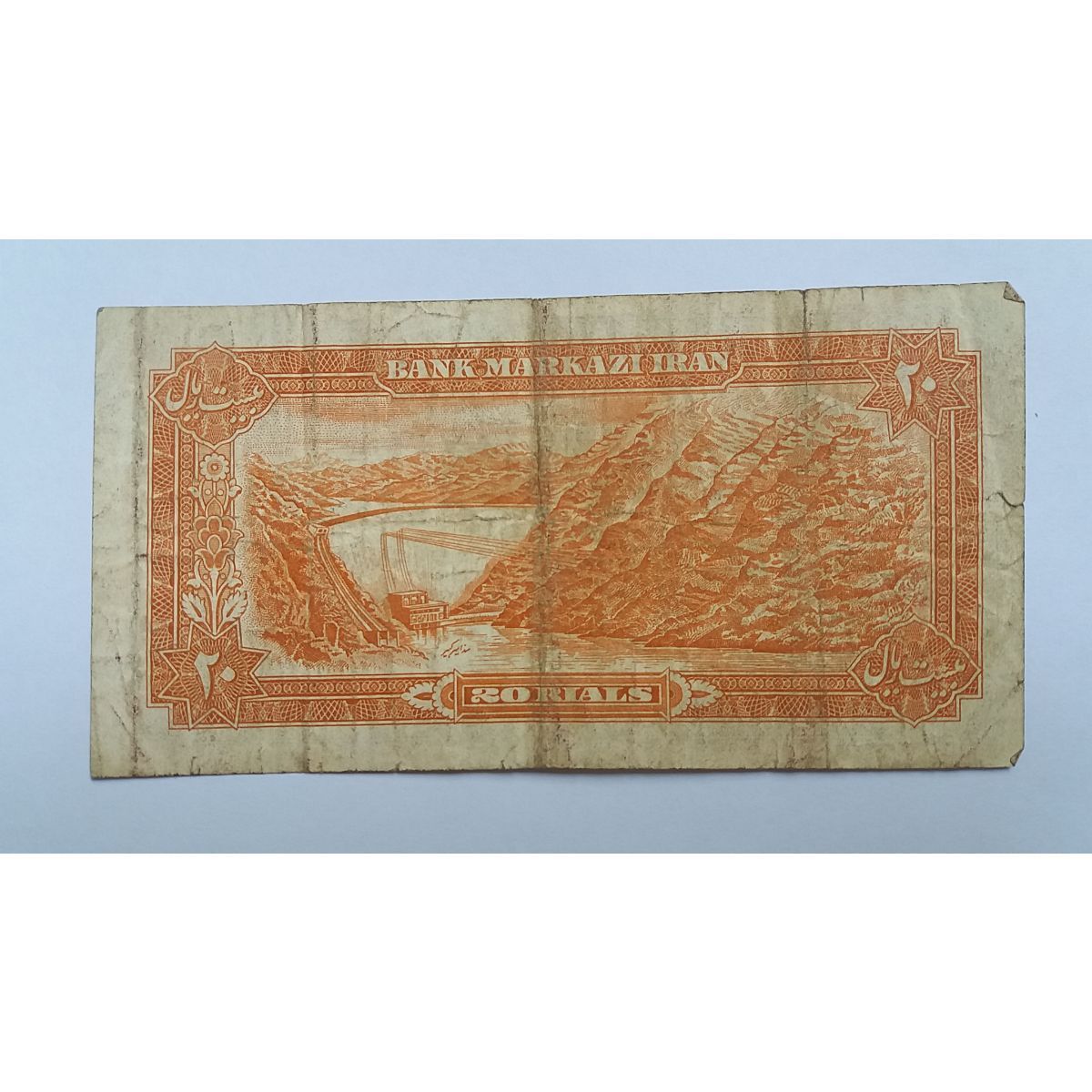 اسکناس 20 ریال سد امیر کبیر