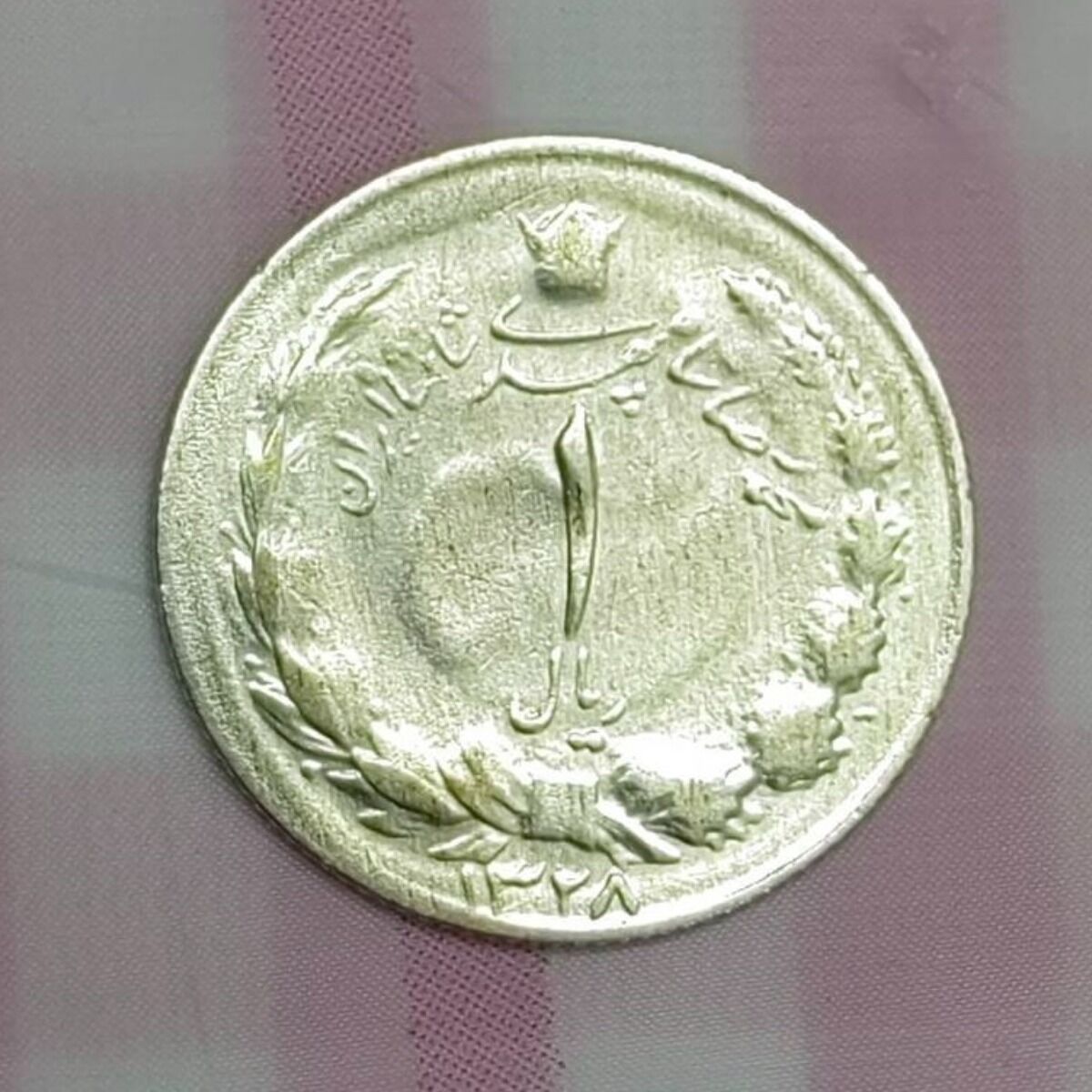 سکه 1 ریالی 1328