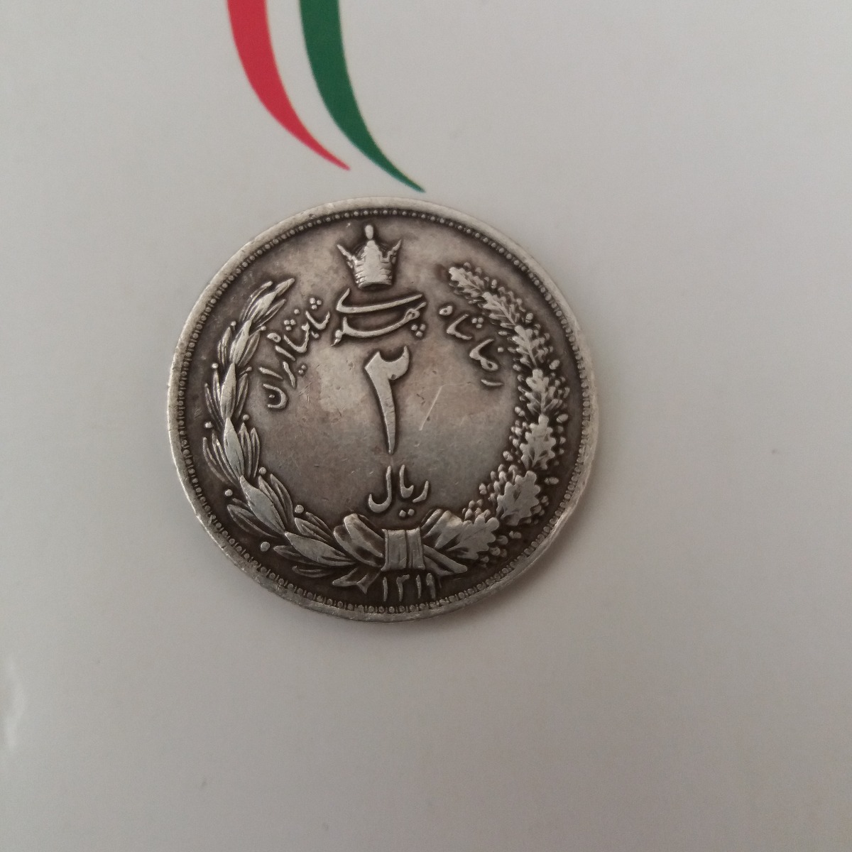 سکه ۲ریالی رضا شاه پهلوی