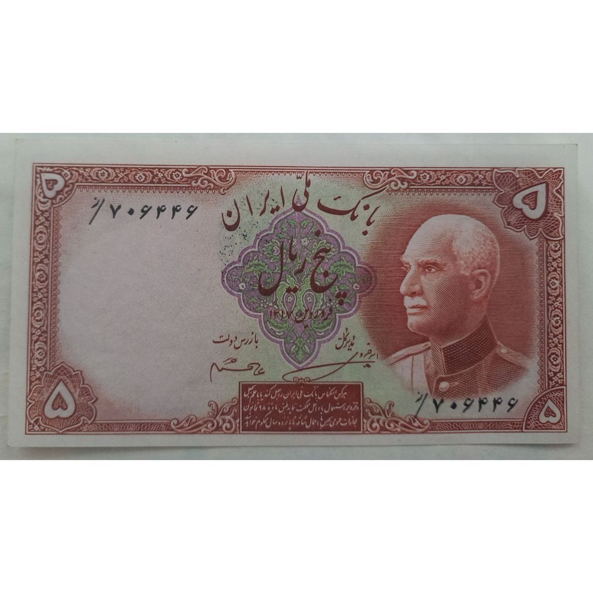 ارزش اسکناس پنج ریالی