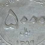 ارور سکه 5000 ریالی 