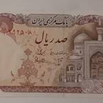 اسکناس ۱۰۰ ریالی جمهوری