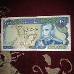  اسکناس دویست ریالی پهلوي دوم 