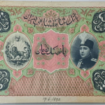 اسکناس احمدشاه قاجار؟؟